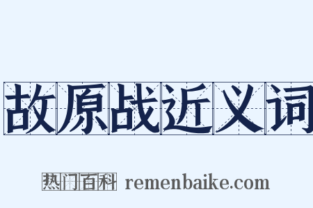 故原战近义词是什么意思的图片